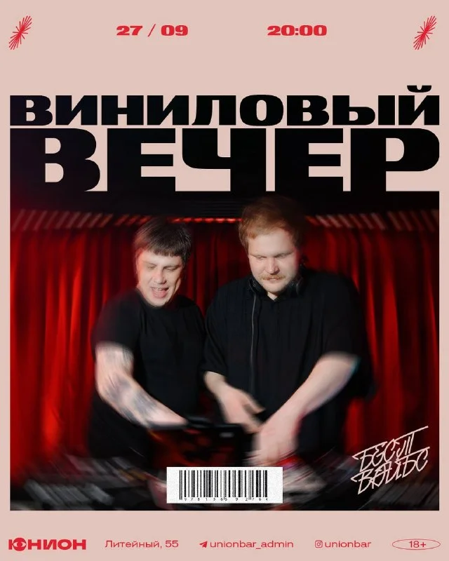 ВИНИЛОВЫЙ ВЕЧЕР