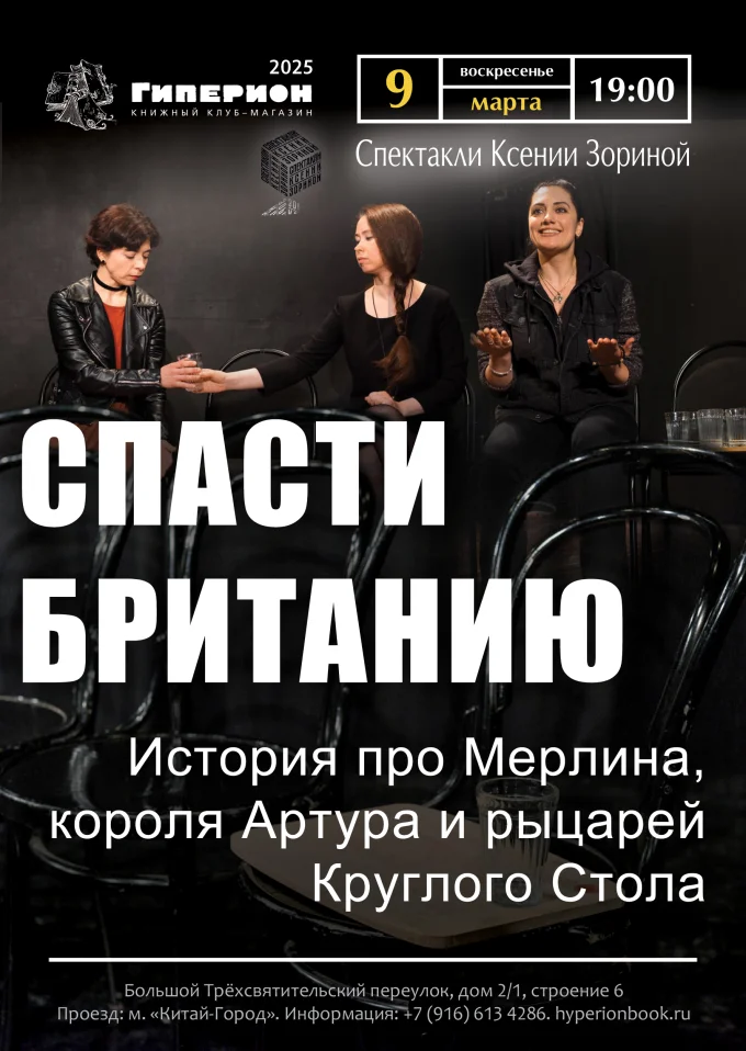 Спасти Британию!