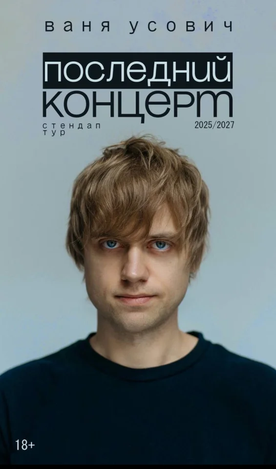 Сольный стендап-концерт Вани Усовича