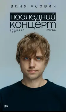 Сольный стендап-концерт Вани Усовича poster