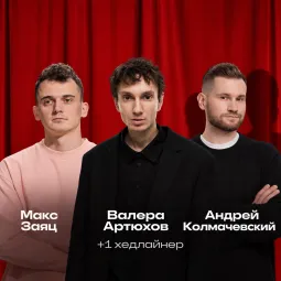 Прайм-стендап poster