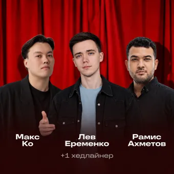 Прайм-стендап poster