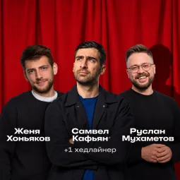 Прайм-стендап poster