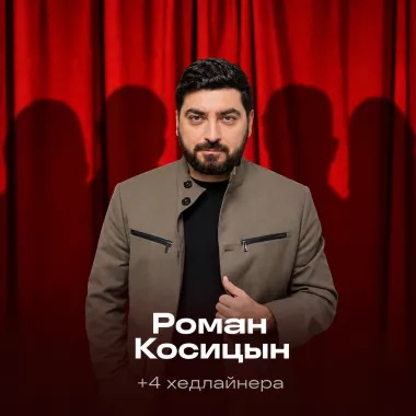 Прайм-стендап poster