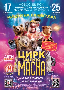 Цирк шапито "Маска" на Родниках poster