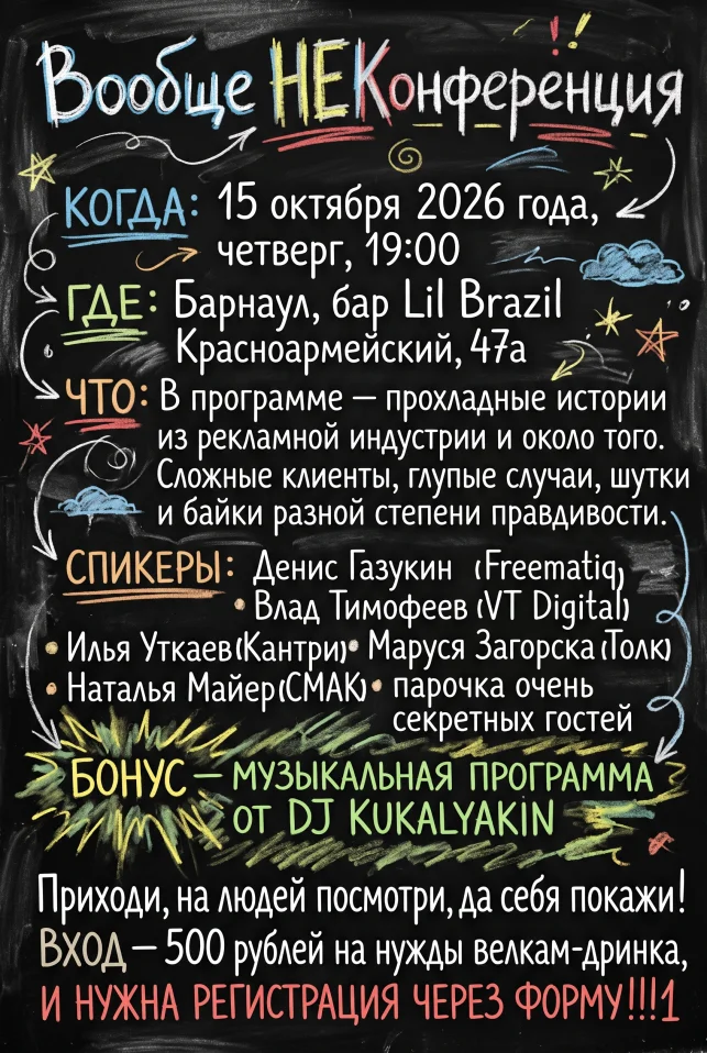 Вообще НЕКонференция!!