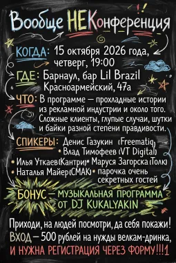 Вообще НЕКонференция!! poster