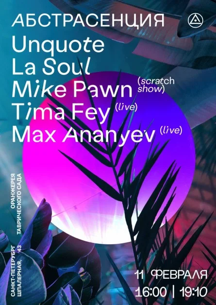 Абстрасенция 2023 в Оранжерее