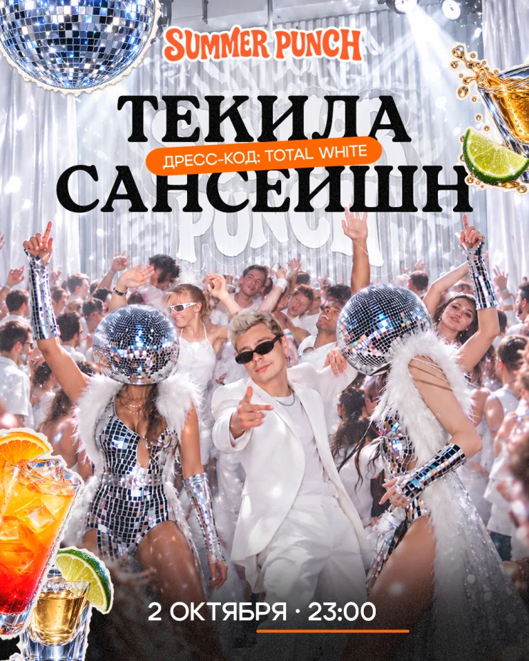 Текила Сансейшн