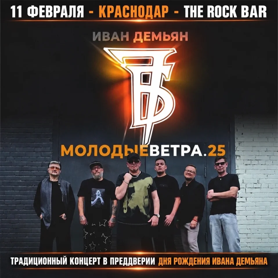 7Б и Иван Демьян — 11 февраля — Краснодар