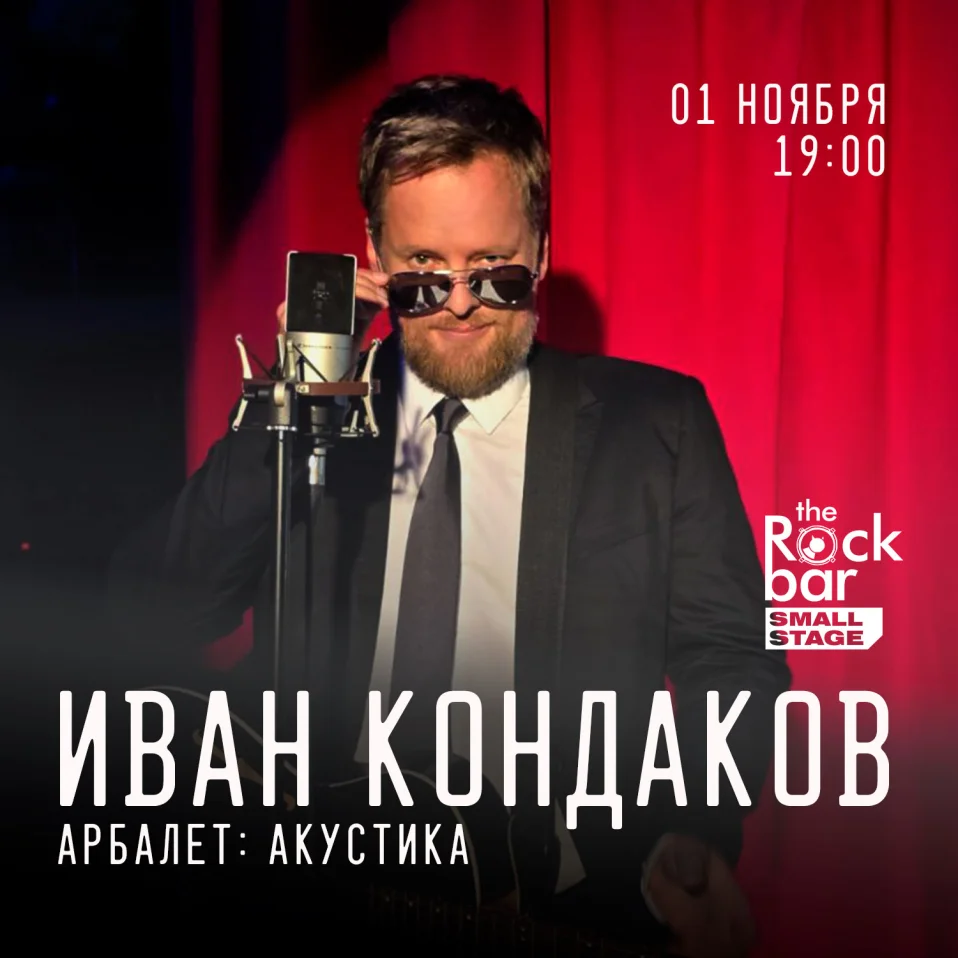 Иван Кондаков (Арбалет) акустика