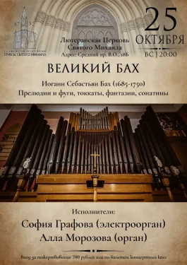 Великий Бах