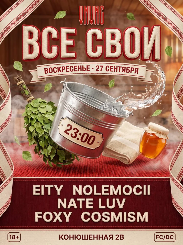 ВСЕ СВОИ | VNVNC | 27 СЕНТЯБРЯ