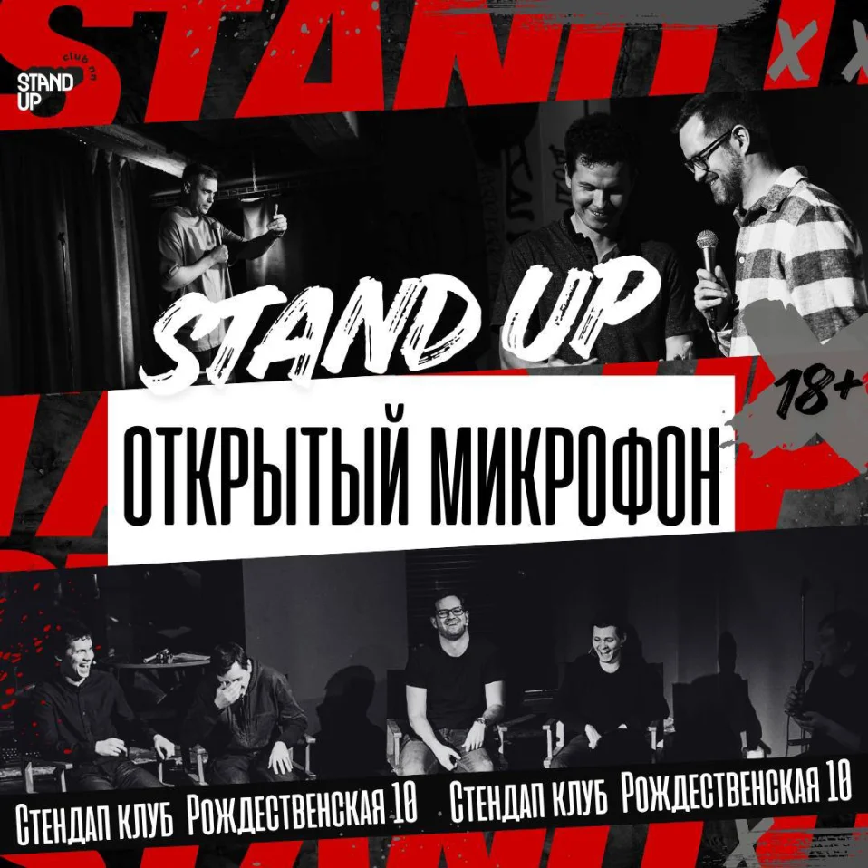 Открытый микрофон