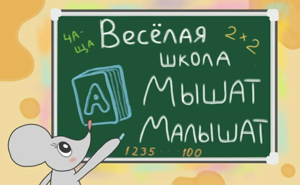 "ВЕСЁЛАЯ ШКОЛА МЫШАТ-МАЛЫШАТ"