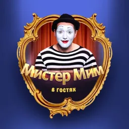Мистер Мим в гостях у Театра Вкуса - Союз артистов "Цветная капуста"