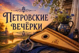 Петровские вечёрки