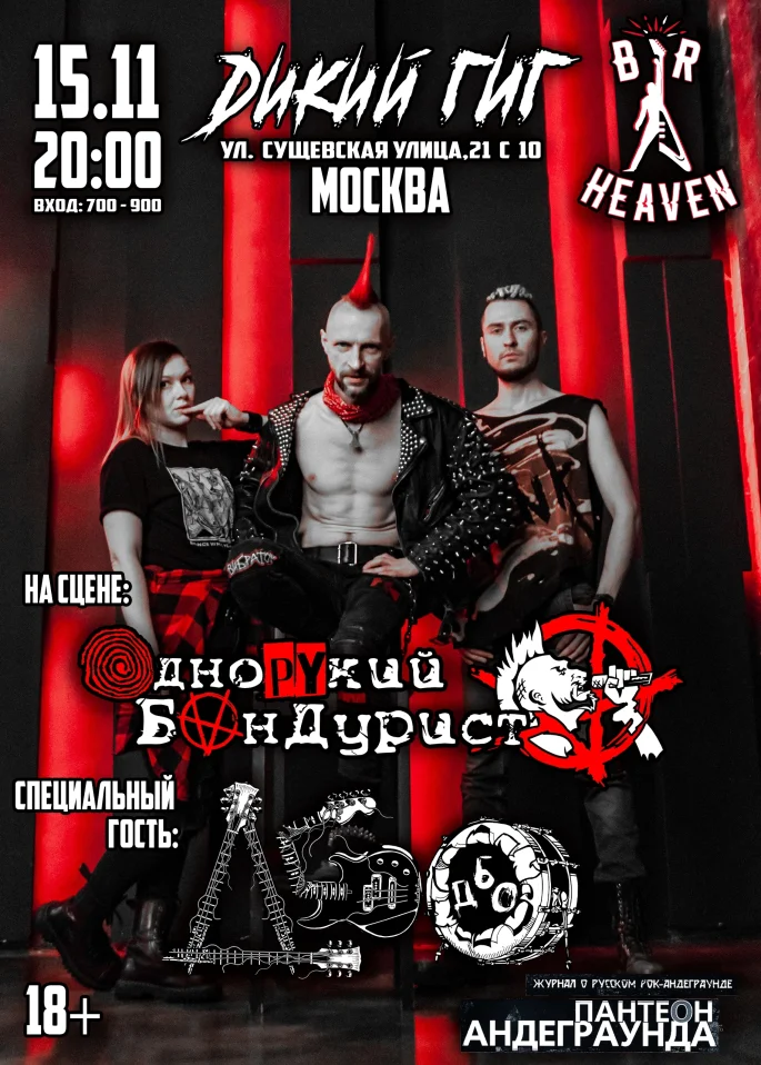 Однорукий Бандурист  и ДЭНИ БЕШАНЫЙ ОРКЕСТР / ДБО