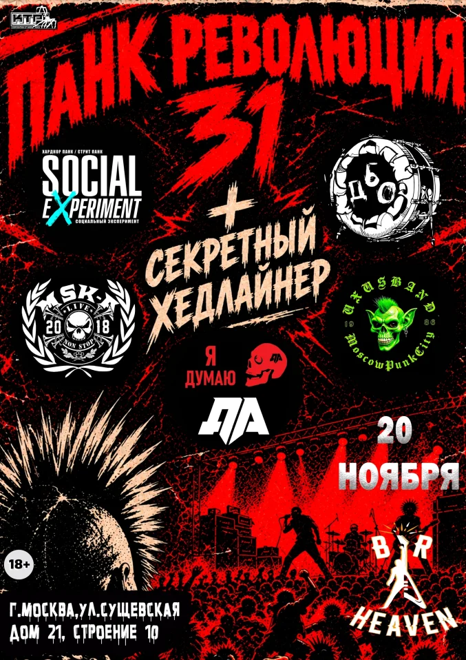 ПАНК РЕВОЛЮЦИЯ