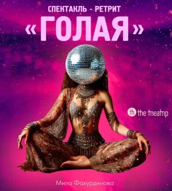 "Голая" poster
