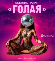 "Голая" poster