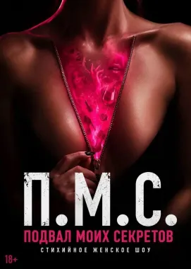 «П.М.С. или Подвал моих секретов» poster