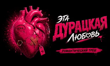 "Эта дурацкая любовь" poster