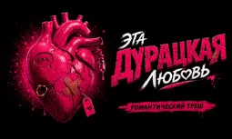 "Эта дурацкая любовь" poster