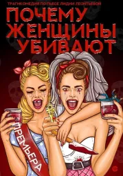 "Почему женщины убивают" poster