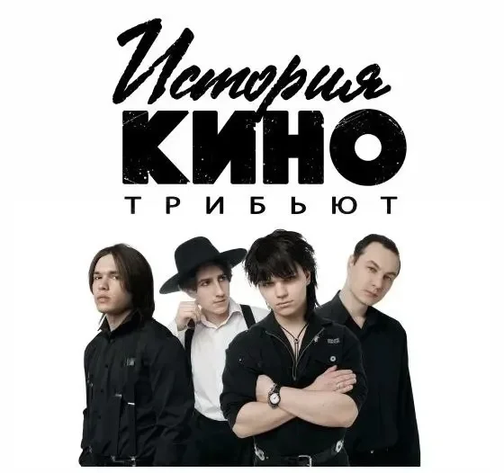 Трибьют-шоу "История КИНО"
