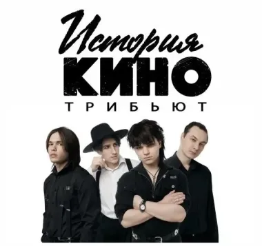 Трибьют-шоу "История КИНО" poster
