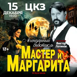 Спектакль Мастер и Маргарита г Волгоград