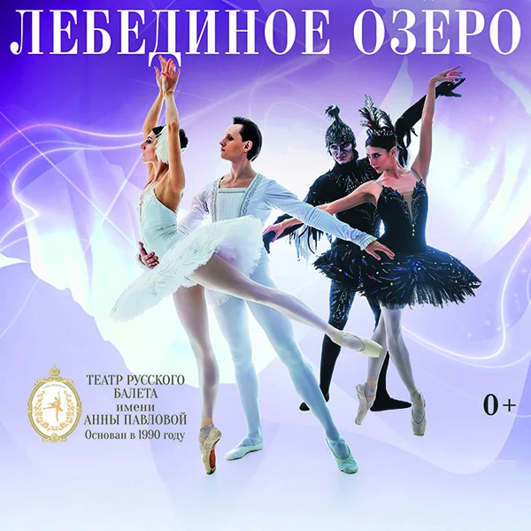Балет "Лебединое озеро"