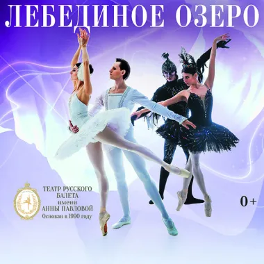 Балет "Лебединое озеро" poster