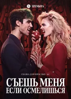 "Съешь меня, если осмелишься" poster