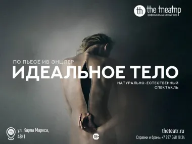 "Идеальное тело" poster