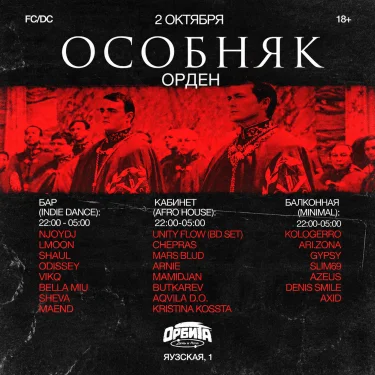 ОСОБНЯК: Орден