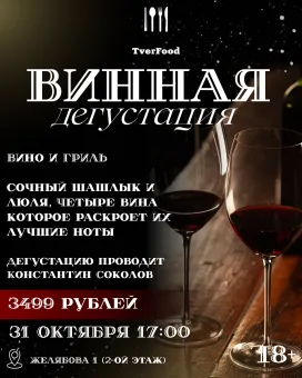 ВИННАЯ ДЕГУСТАЦИЯ poster