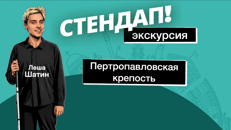 Слабовидящий экскурсовод: Петропавловская крепость