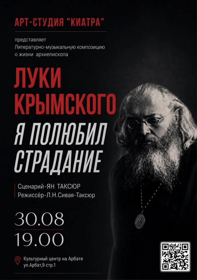 «Я полюбил страдание» спектакль о жизни архиепископа Луки-Крымского
