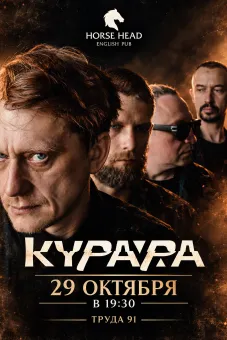 Акустический концерт группы Курара poster