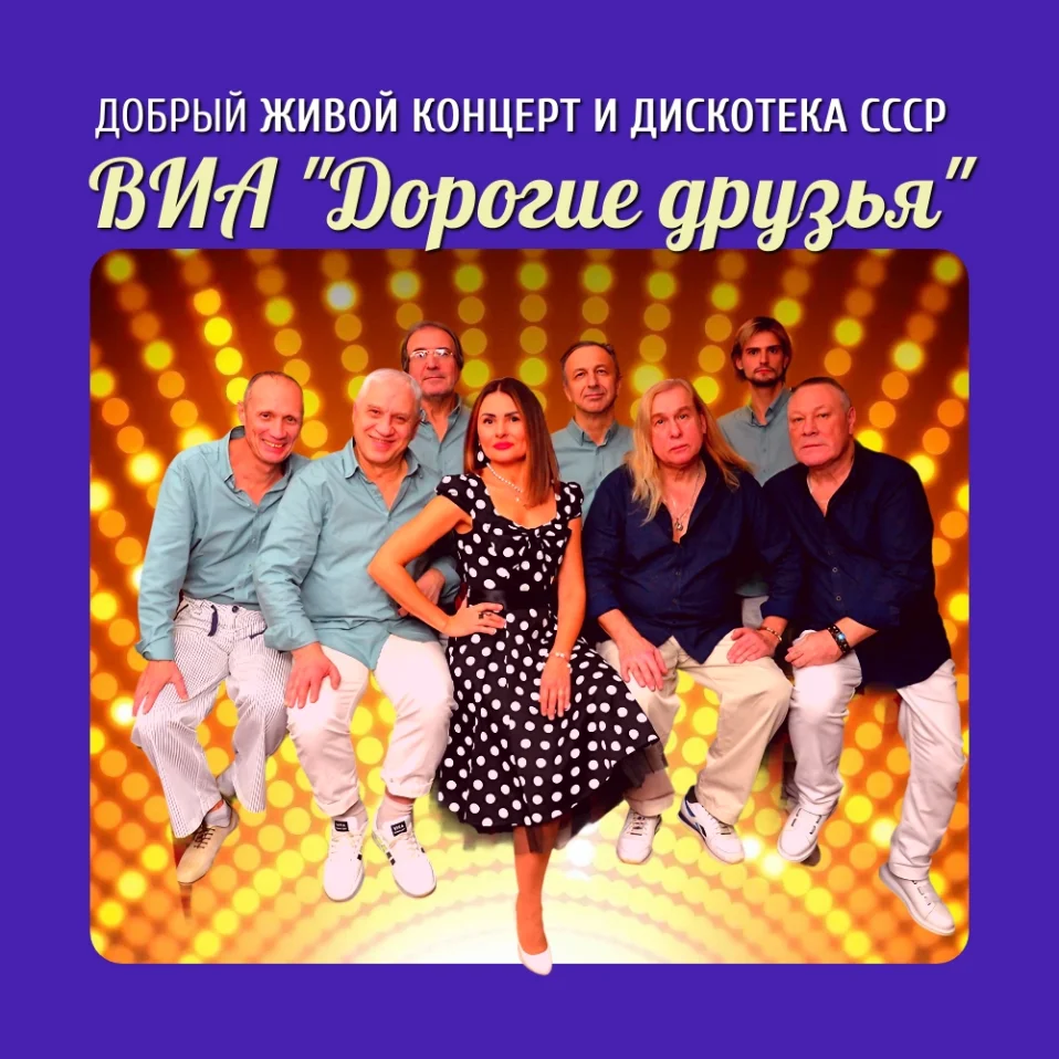 Концерт хитов СССР и дискотека 70х-80х-90х-00х от ВИА "Дорогие друзья"
