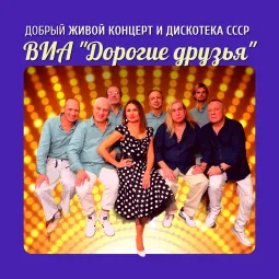 Концерт хитов СССР и дискотека 70х-80х-90х-00х от ВИА "Дорогие друзья"
