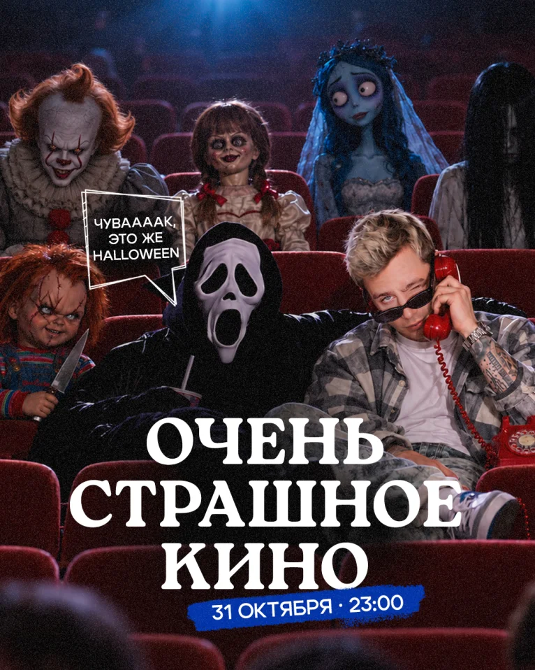 ОЧЕНЬ СТРАШНОЕ КИНО