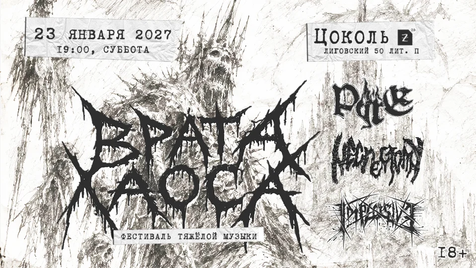23.01 - Врата Хаоса - Цоколь 2.0