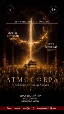 Оркестр в сиянии свечей "Атмосфера" poster