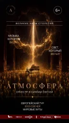 Оркестр в сиянии свечей "Атмосфера" poster