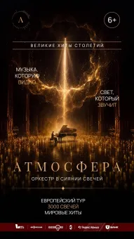 Оркестр в сиянии свечей "Атмосфера" poster