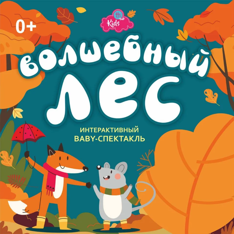 Волшебный лес