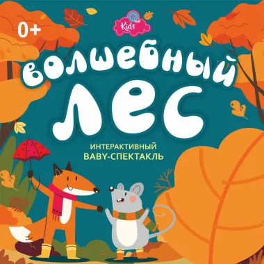 Волшебный лес poster